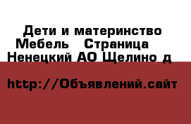 Дети и материнство Мебель - Страница 3 . Ненецкий АО,Щелино д.